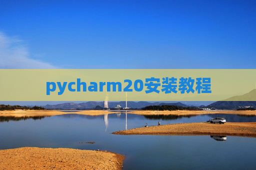 pycharm20安装教程